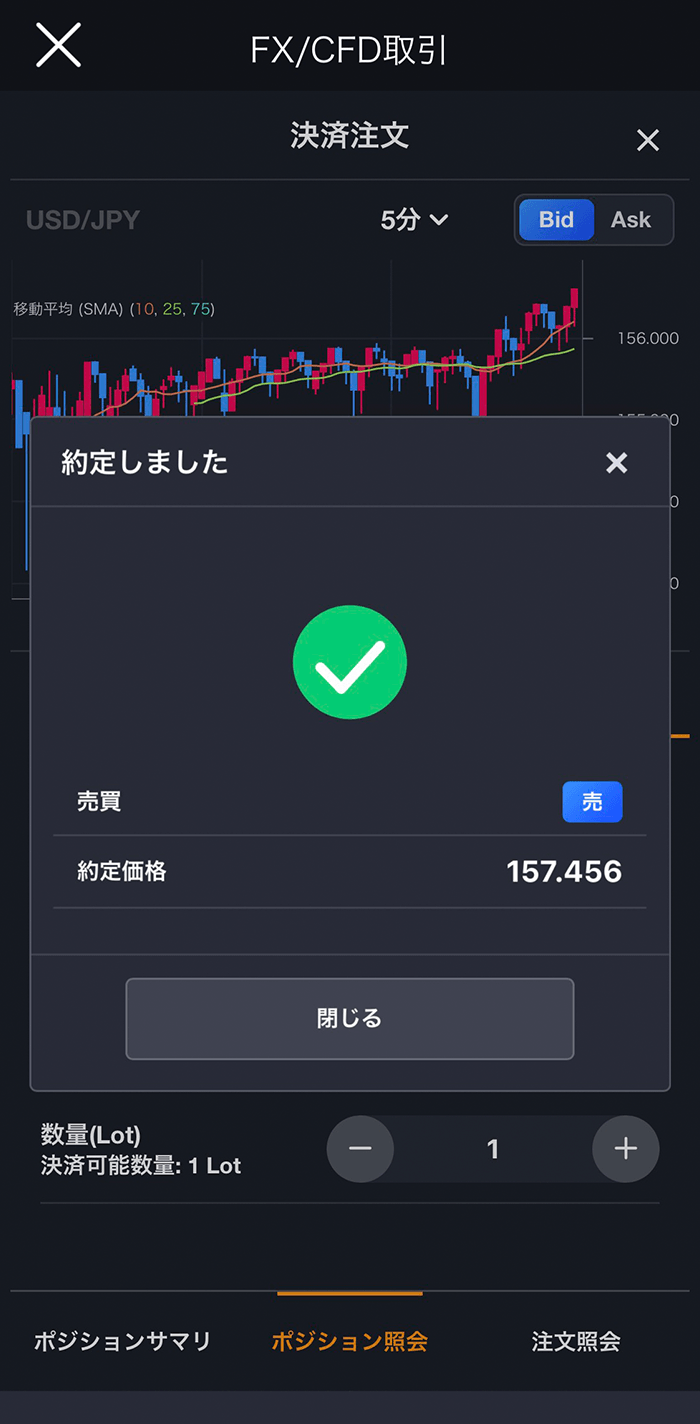 『スマホアプリ DMM 株 (FX簡易取引ツール)』成行注文約定画面