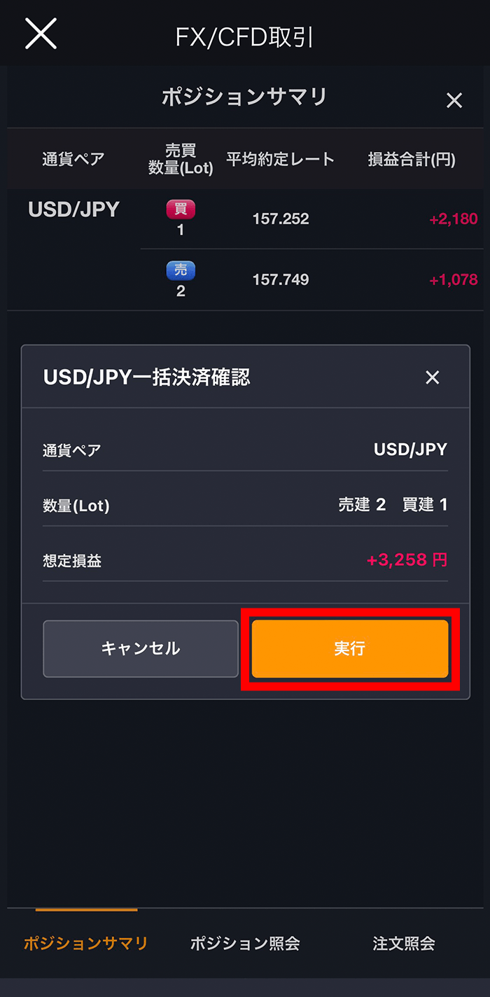 『スマホアプリ DMM 株 (FX簡易取引ツール)』一括決済確認画面
