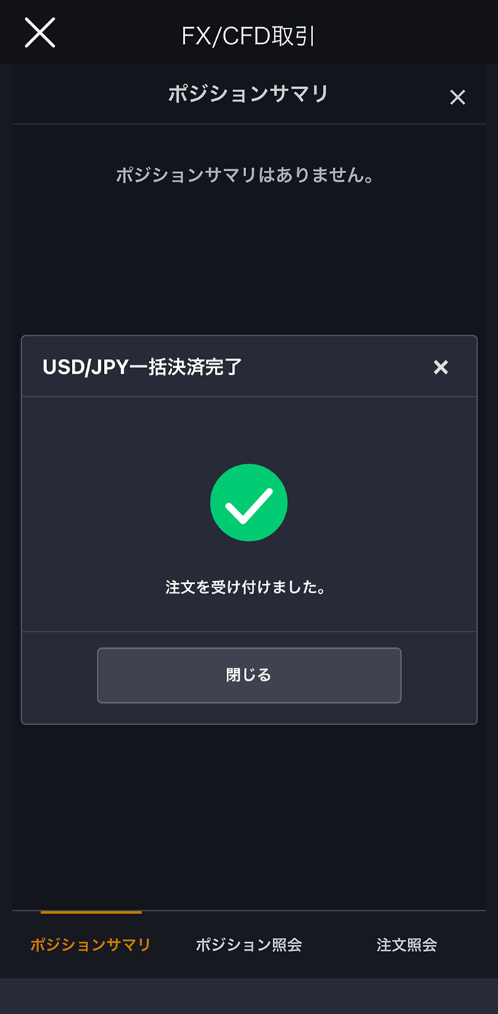 『スマホアプリ DMM 株 (FX簡易取引ツール)』一括決済完了画面
