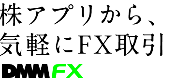 株アプリから、気軽にFX取引