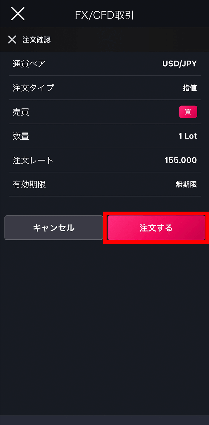 『スマホアプリ DMM 株 (FX簡易取引ツール)』指値/逆指値注文確認画面