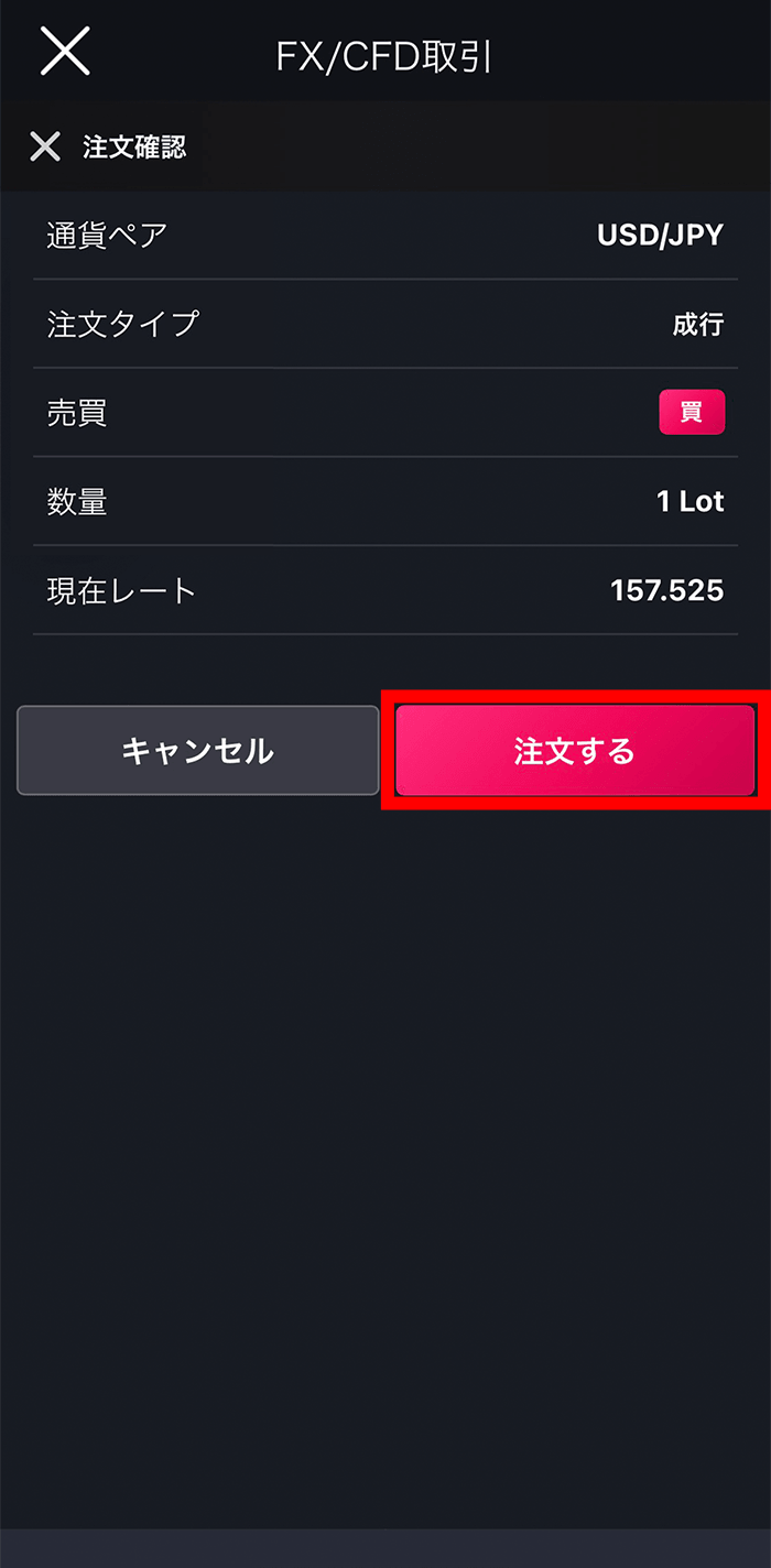 『スマホアプリ DMM 株 (FX簡易取引ツール)』成行注文確認画面