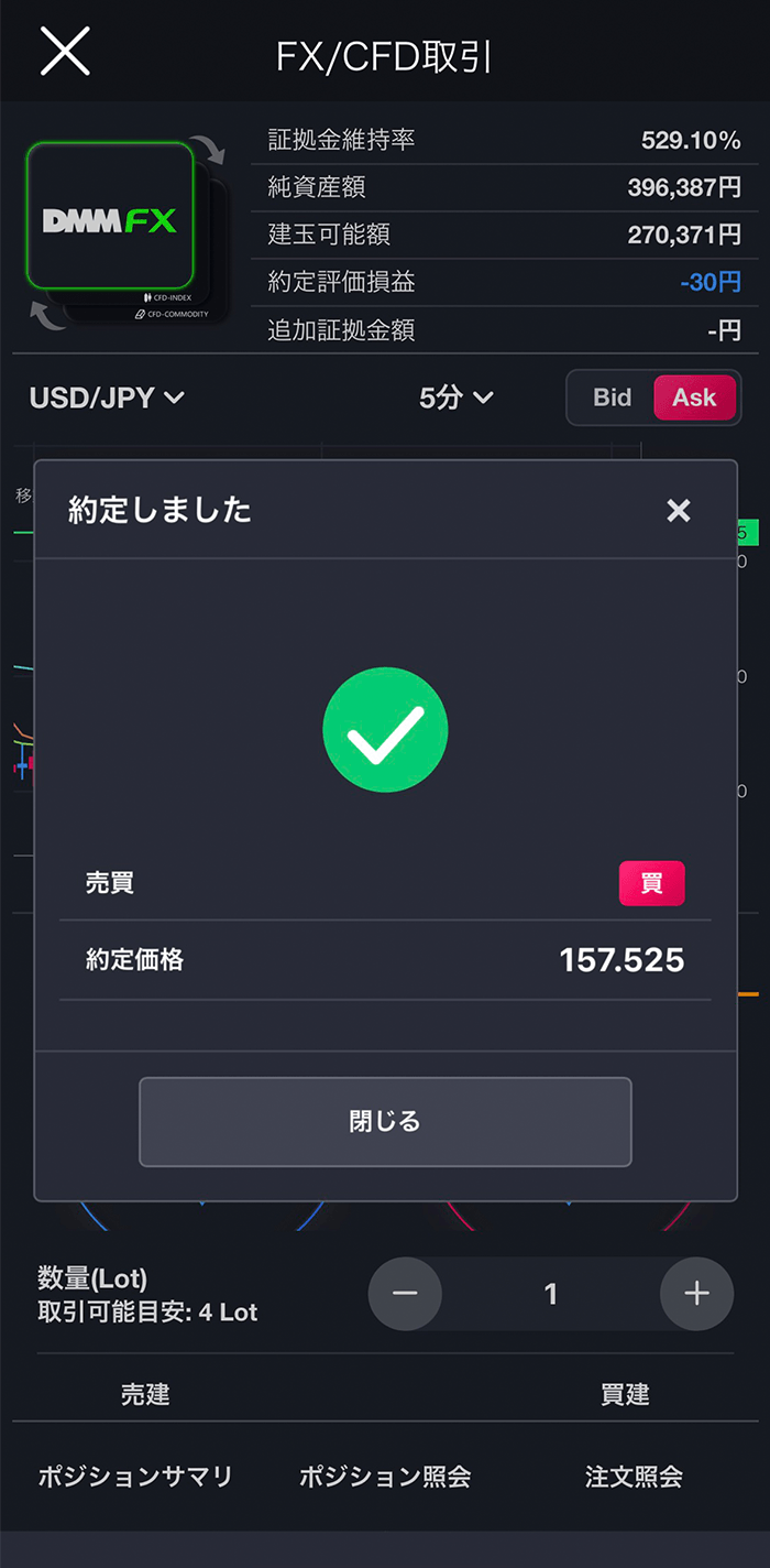 『スマホアプリ DMM 株 (FX簡易取引ツール)』成行注文約定画面