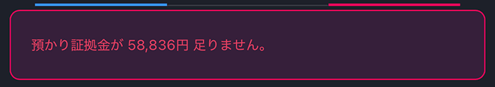 『スマホアプリ DMM 株 (FX簡易取引ツール)』預かり金不足メッセージ