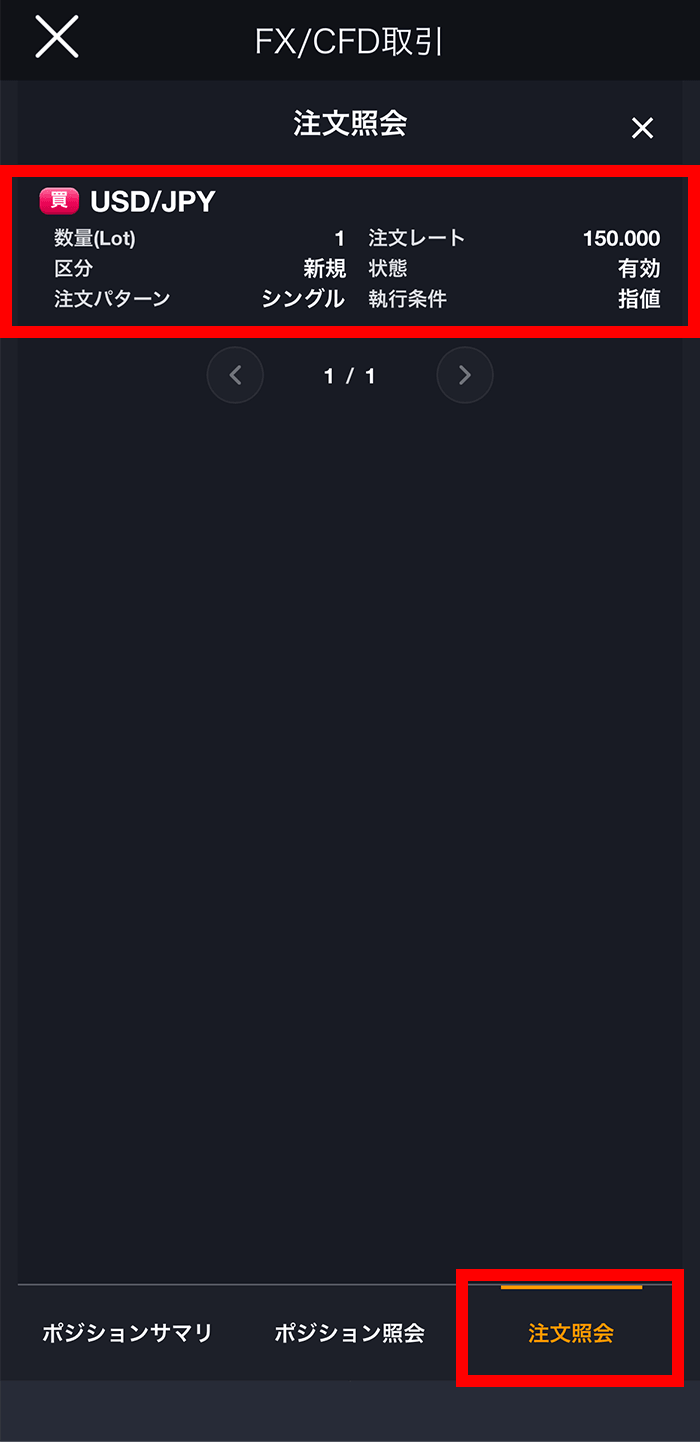 『スマホアプリ DMM 株 (FX簡易取引ツール)』注文照会画面