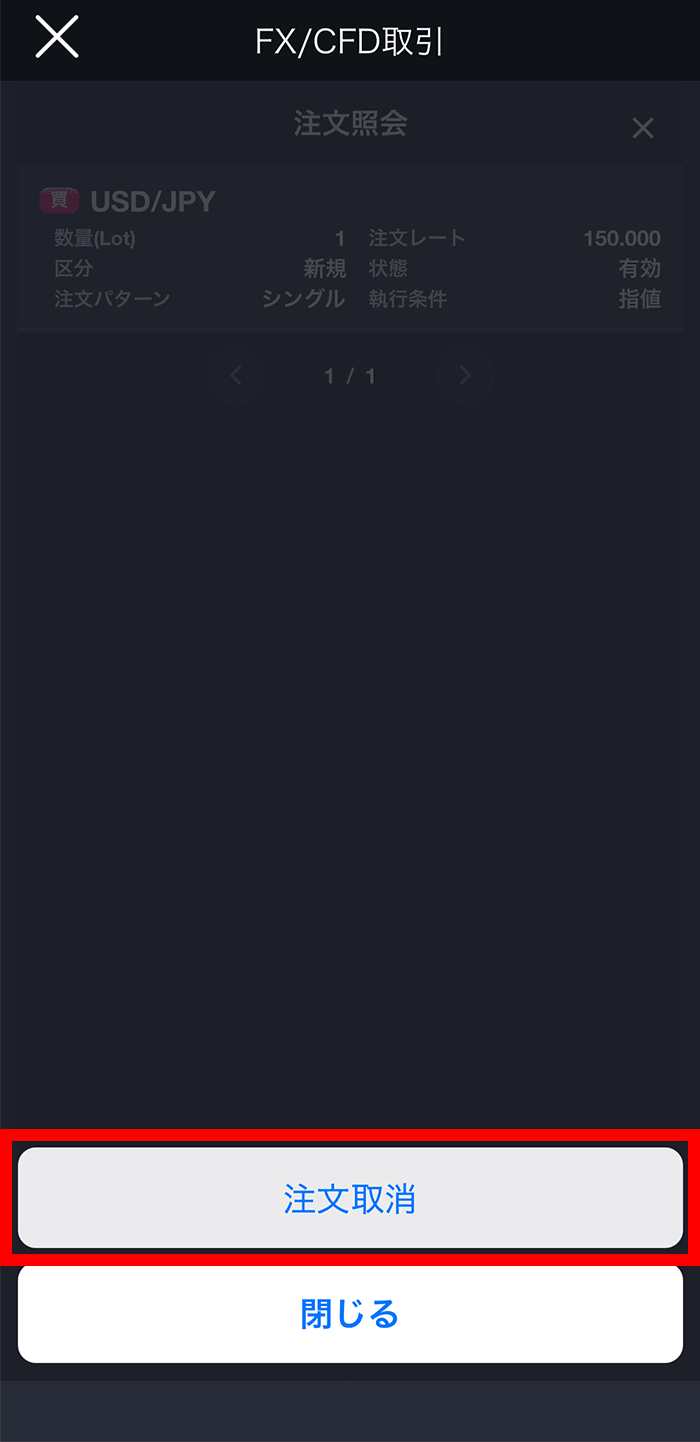 『スマホアプリ DMM 株 (FX簡易取引ツール)』注文取消選択画面