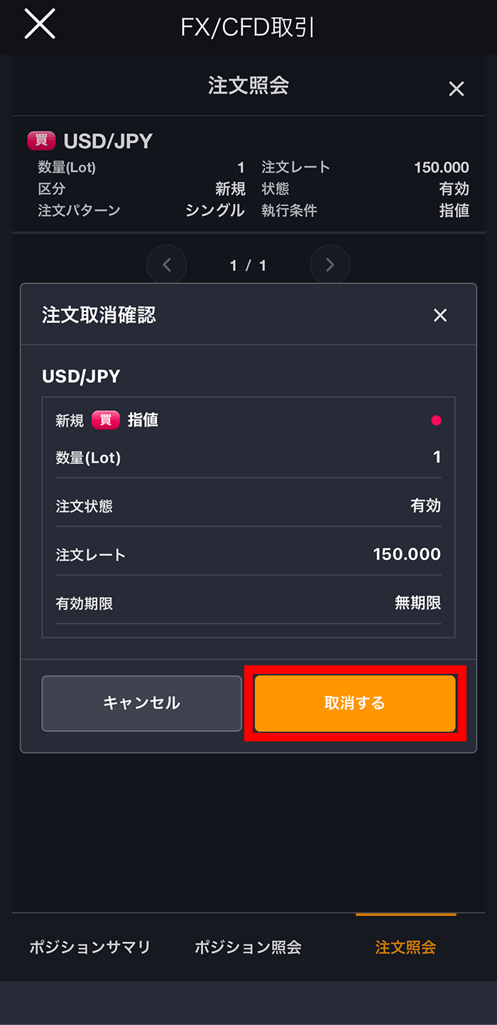 『スマホアプリ DMM 株 (FX簡易取引ツール)』注文取消確認画面