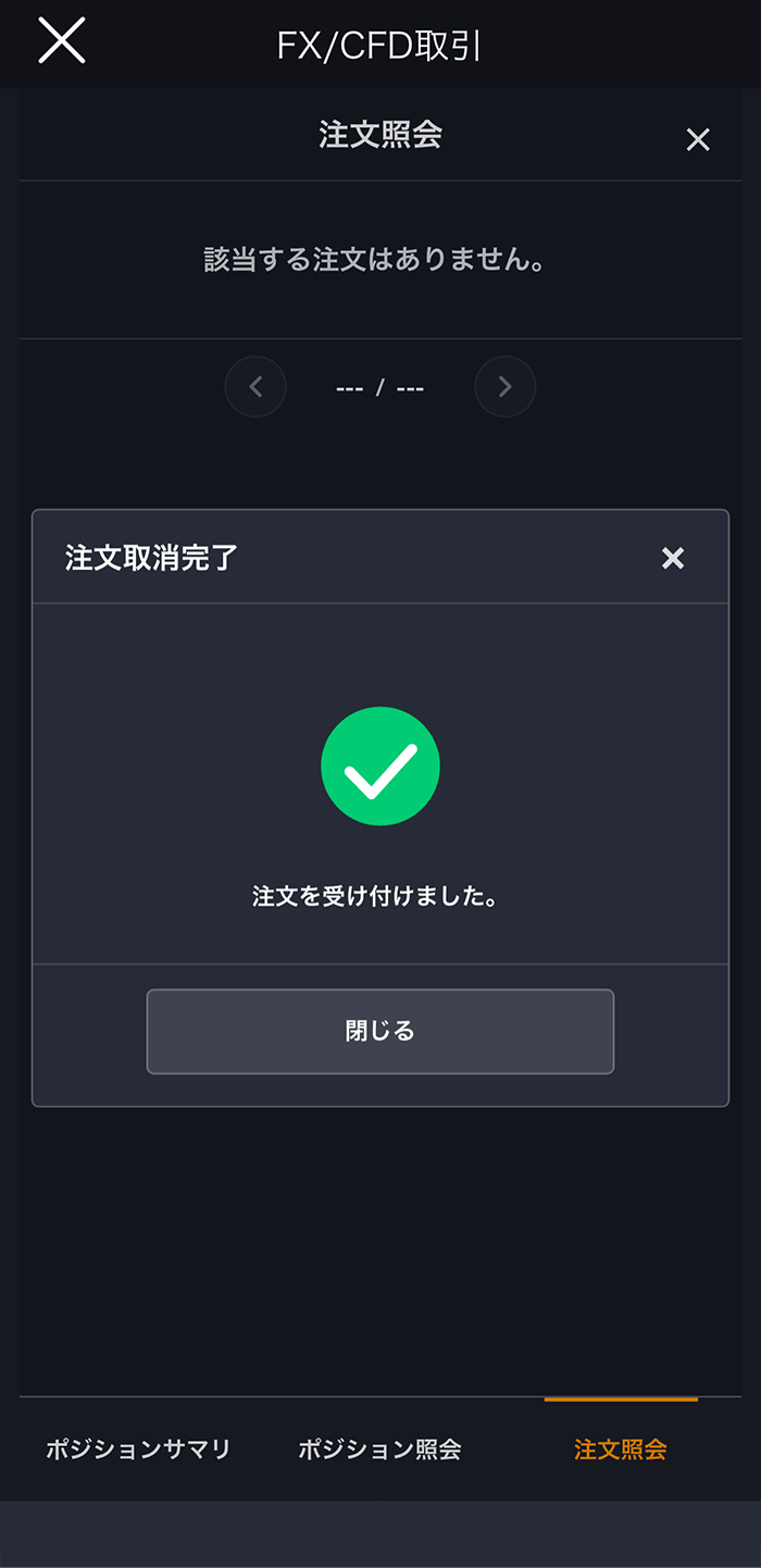 『スマホアプリ DMM 株 (FX簡易取引ツール)』注文取消完了画面