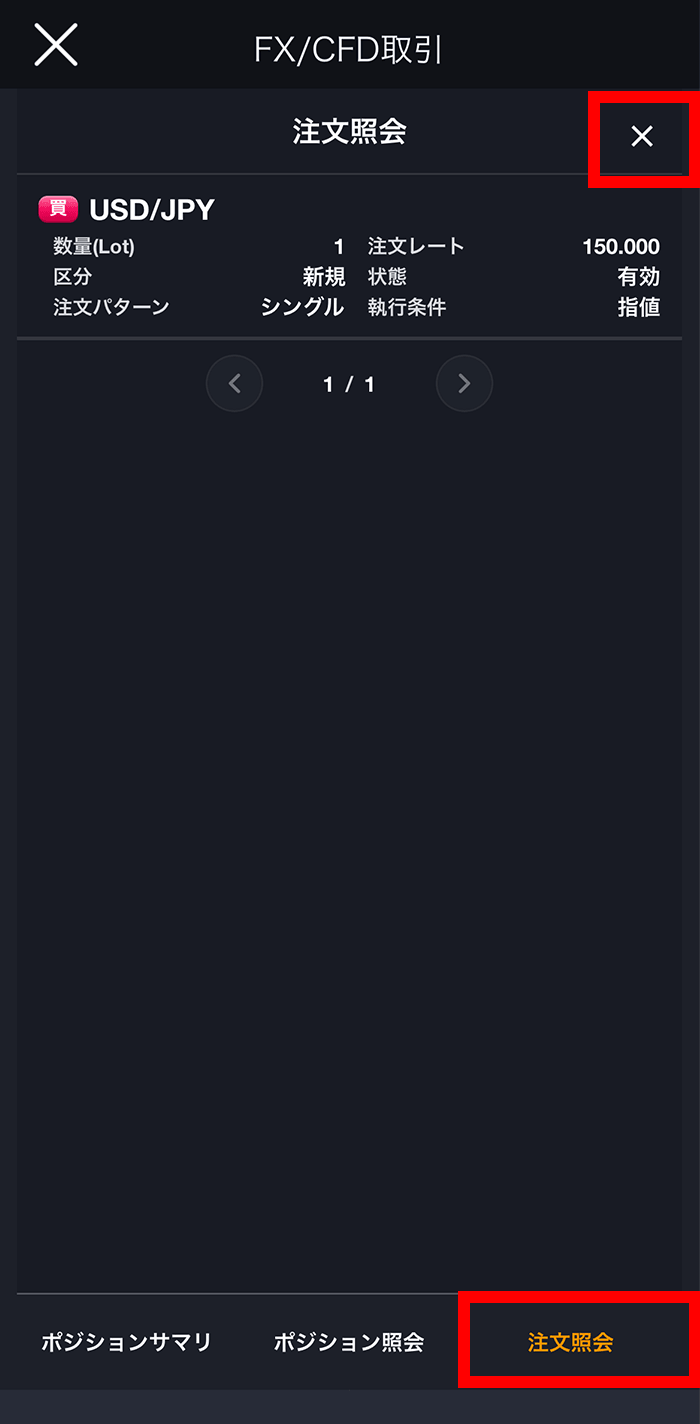 『スマホアプリ DMM 株 (FX簡易取引ツール)』 注文照会画面