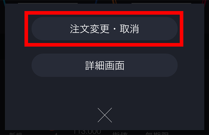 『スマホアプリ DMMFX』注文変更・取消選択画面