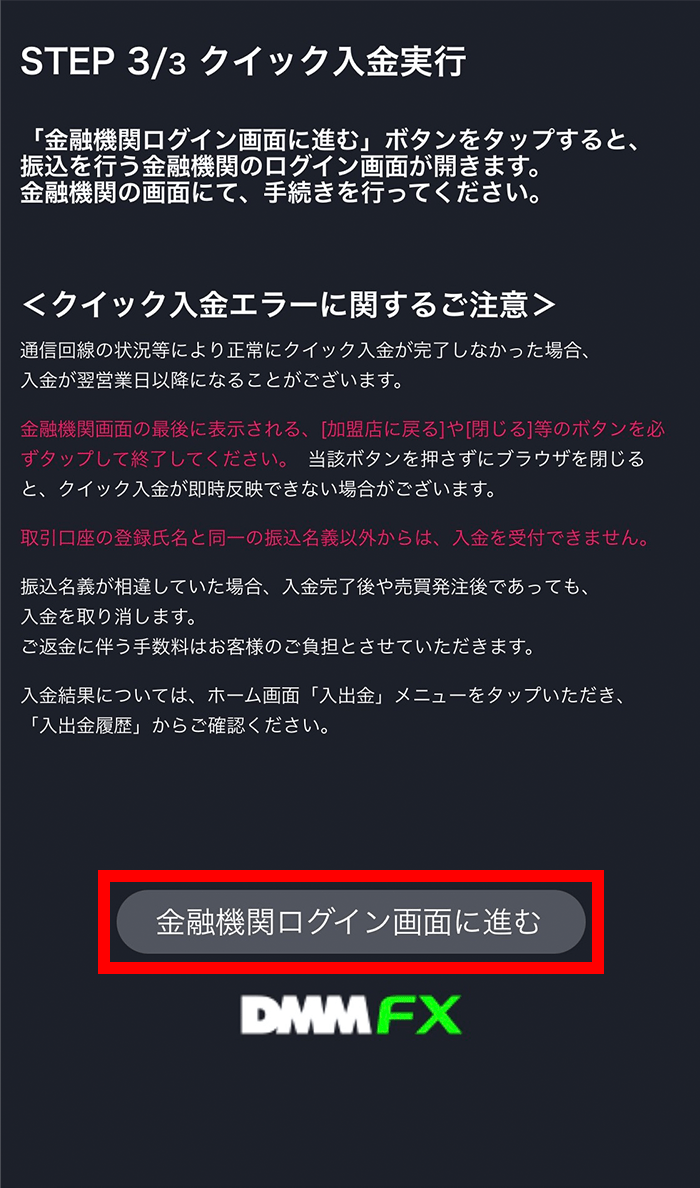 『スマホアプリ DMMFX』クイック入金確認画面