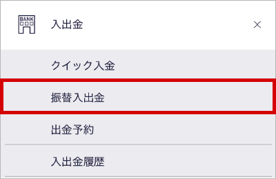 マイページの振替入出金ボタン