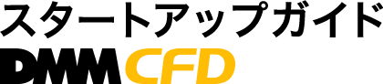 スタートアップガイド DMMCFD