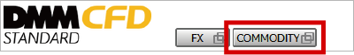 『DMMCFD STANDARD』の「Index」「Commodity」切替ボタン