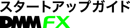 スタートアップガイド DMMFX