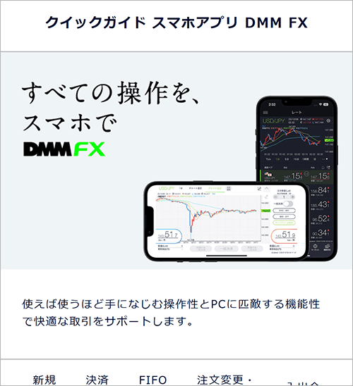 スマホアプリ DMM FX クイックガイド