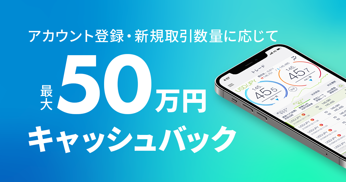 DMM FXの新規アカウント登録+お取引で最大50万円キャッシュバック - DMM FX