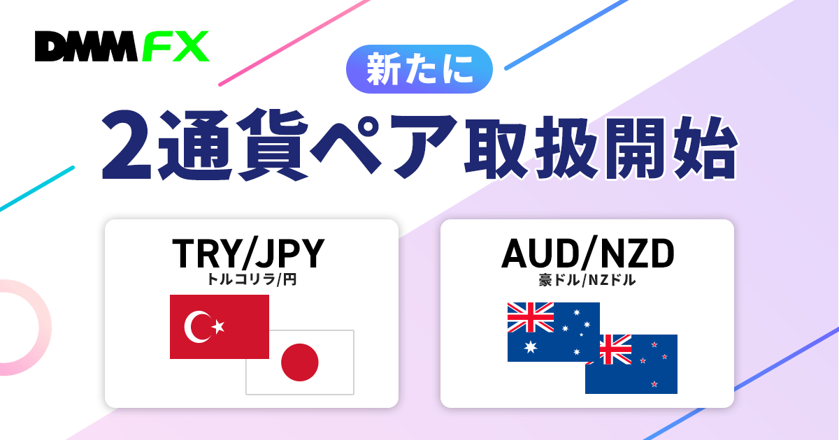 DMM FX】高金利通貨ペアにTRY/JPYが追加！3通貨ペアのスワップ
