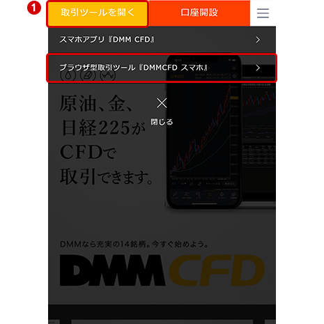 【DMM CFD】ホーム画面 【取引ツール】をタップ