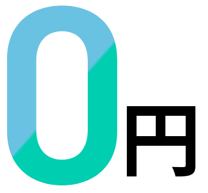 0円