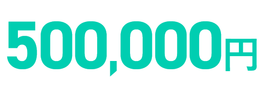 500,000円