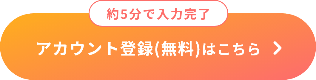 アカウント登録はこちら