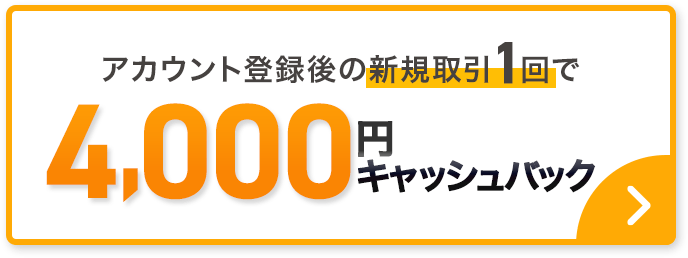 お取引量に応じてキャッシュバック
