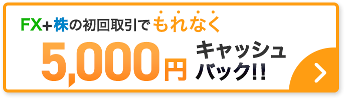 FX+株の初回取引でもれなく5,000円キャッシュバック