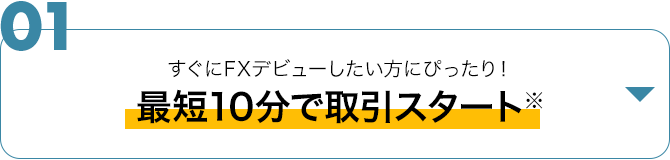 最短10分で取引可能