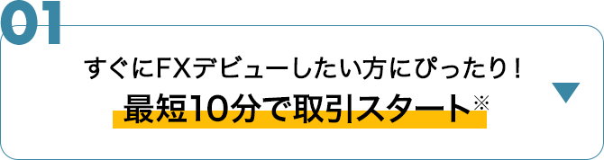 最短10分で取引可能