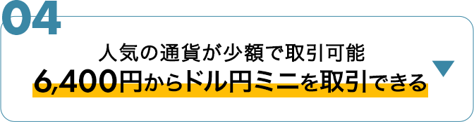 少ない資金で取引可能