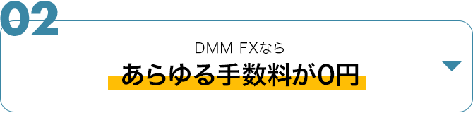 手数料は完全無料