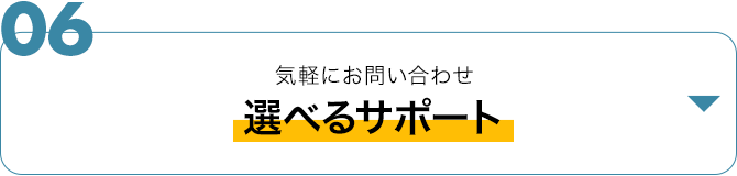 選べるサポート