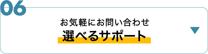 選べるサポート