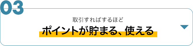 ポイントが貯まる、使える