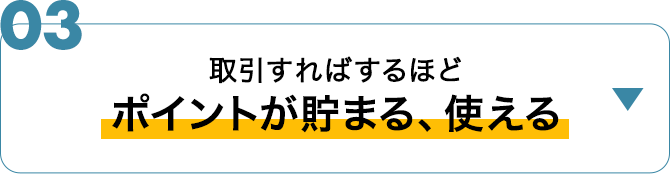 ポイントが貯まる、使える