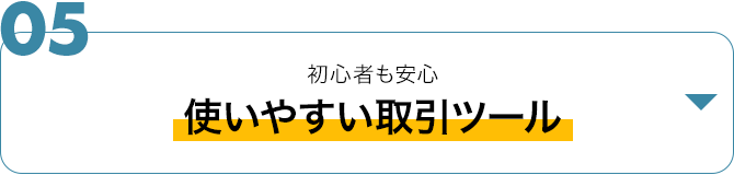 取引ツール