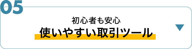 取引ツール