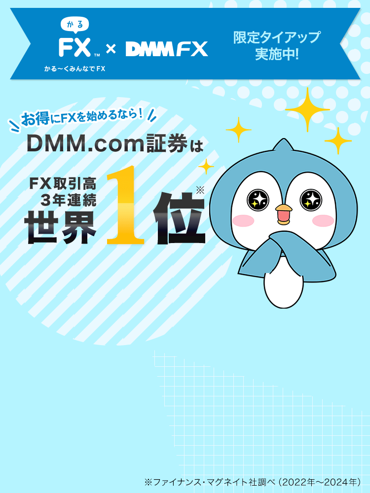 かるfx DMMFX 限定タイアップ実施中！