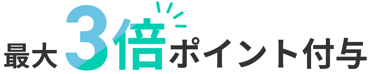 最大3倍ポイント付与