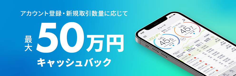 アカウント登録・新規取引 最大500,000円キャッシュバック お取引するほどキャッシュバック金額UP！アカウント登録は最短10分