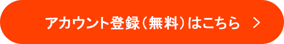 アカウント登録（無料）はこちら 最短5分で入力完了 お取引まで最短10分