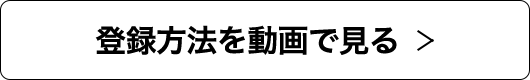 登録方法を動画で見る