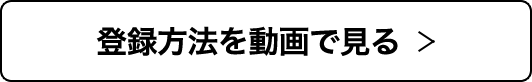 登録方法を動画で見る