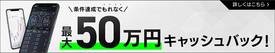 条件達成でもれなく最大50万円キャッシュバック！