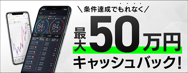 条件達成でもれなく最大50万円キャッシュバック！