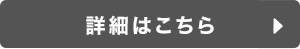 詳細はこちら
