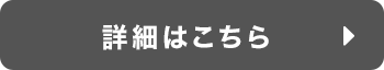 詳細はこちら
