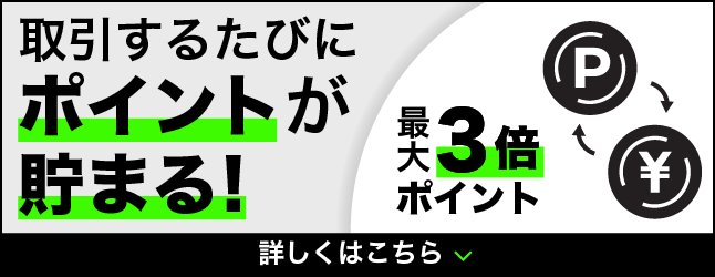 取引するたびにポイントが貯まる！