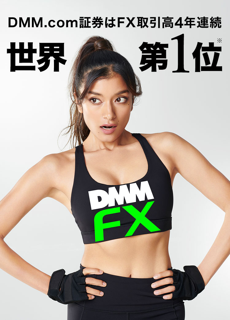DMM.com証券はFX取引高3年連続世界第1位※